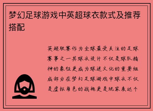 梦幻足球游戏中英超球衣款式及推荐搭配