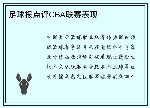 足球报点评CBA联赛表现