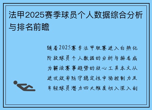 法甲2025赛季球员个人数据综合分析与排名前瞻
