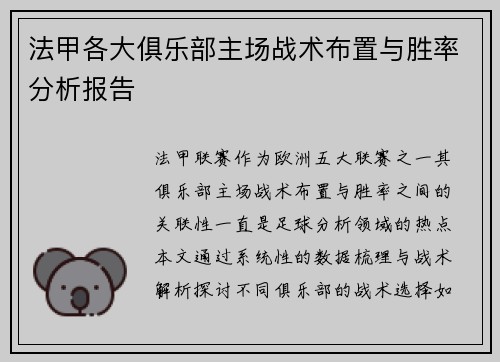 法甲各大俱乐部主场战术布置与胜率分析报告