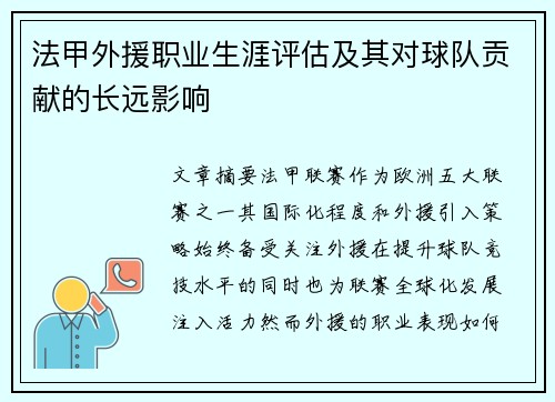 法甲外援职业生涯评估及其对球队贡献的长远影响
