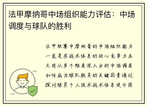 法甲摩纳哥中场组织能力评估：中场调度与球队的胜利