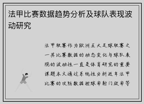 法甲比赛数据趋势分析及球队表现波动研究