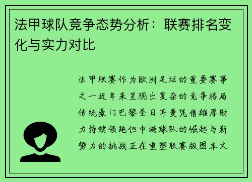 法甲球队竞争态势分析：联赛排名变化与实力对比