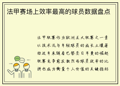 法甲赛场上效率最高的球员数据盘点