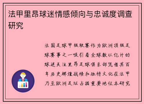 法甲里昂球迷情感倾向与忠诚度调查研究