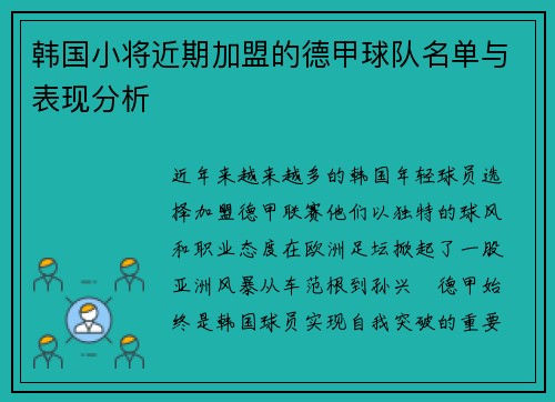 韩国小将近期加盟的德甲球队名单与表现分析